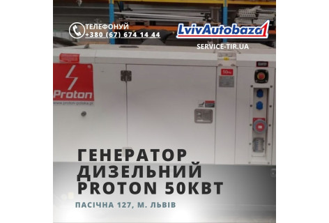 Генератор дизельний 50 кВт PROTON