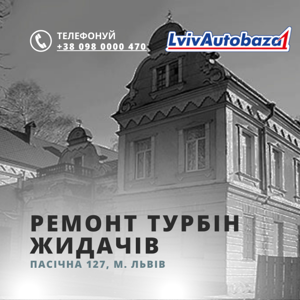 Ремонт турбін м. Жидачів