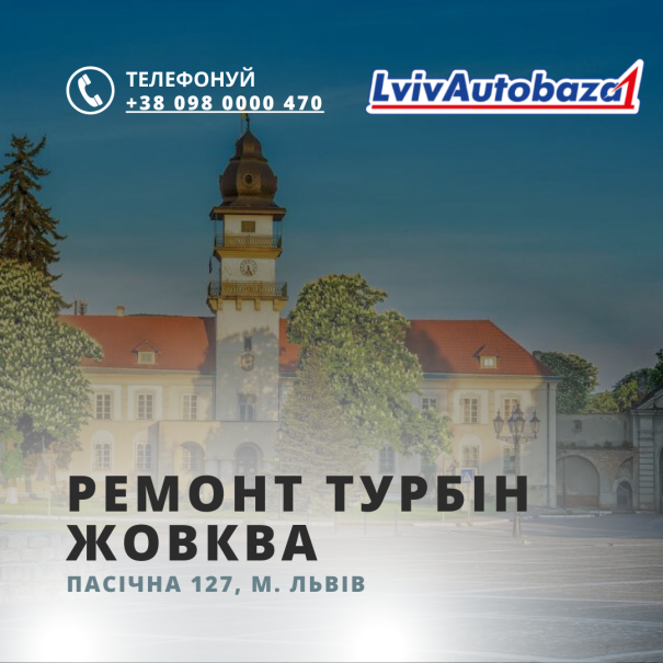 Ремонт Турбін у м. Жовква