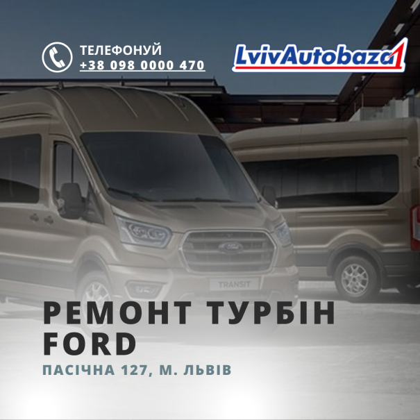 Ремонт турбін Ford