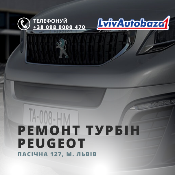 Ремонт турбін Peugeot
