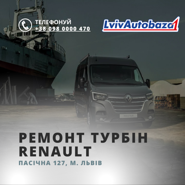 Ремонт турбін Renault 
