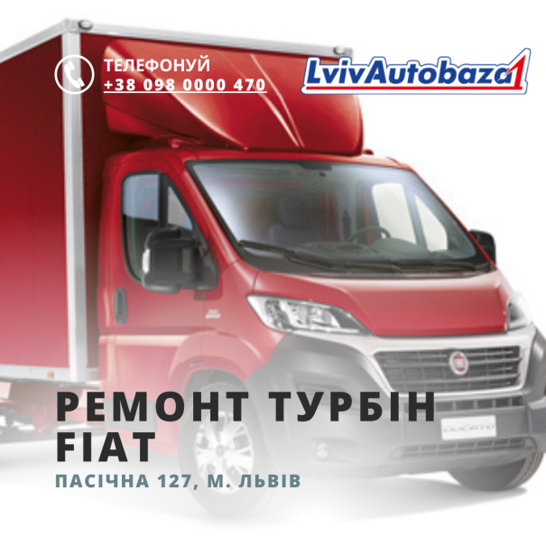 Ремонт, відновлення, реставрація та діагностика турбін Fiat, львівська автобаза 1