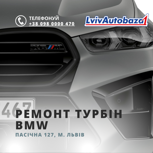 Ремонт турбін BMW