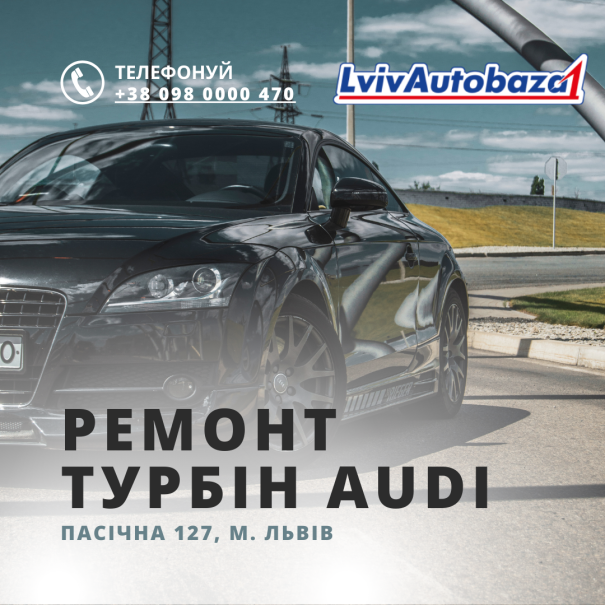 Ремонт Турбін Audi, Пасічна 127, Львів